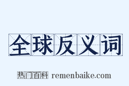全球反义词是什么意思的图片